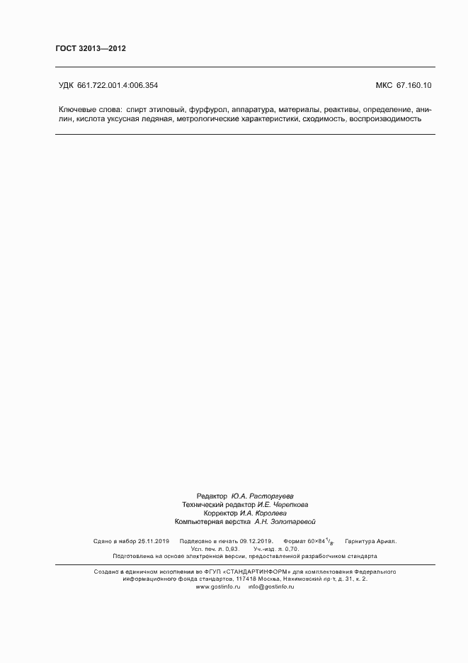 Страница 8 ГОСТ 32013-2012