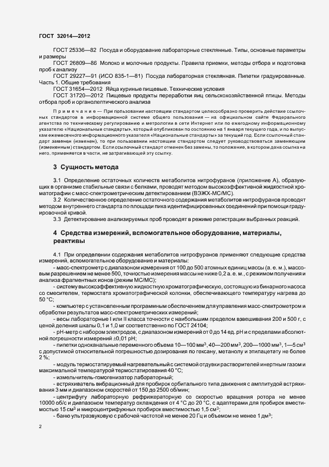 Страница 10 ГОСТ 32014-2012