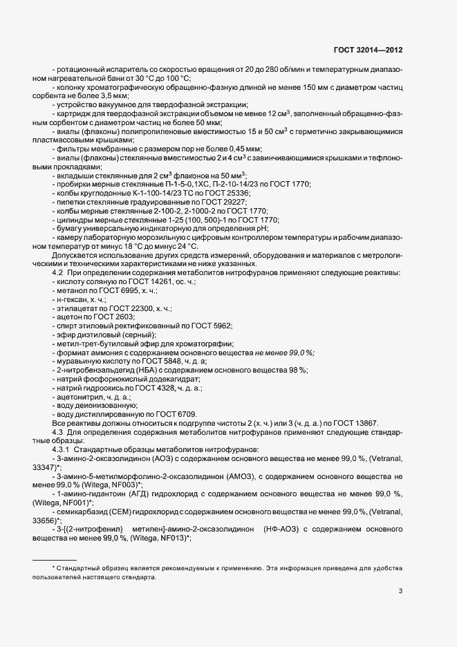 Страница 11 ГОСТ 32014-2012