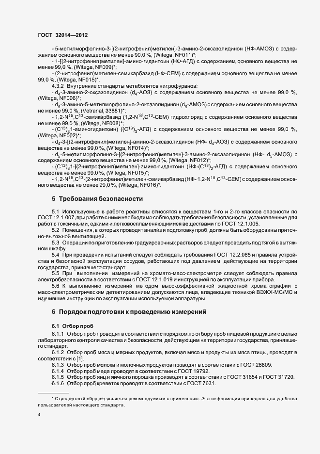 Страница 12 ГОСТ 32014-2012