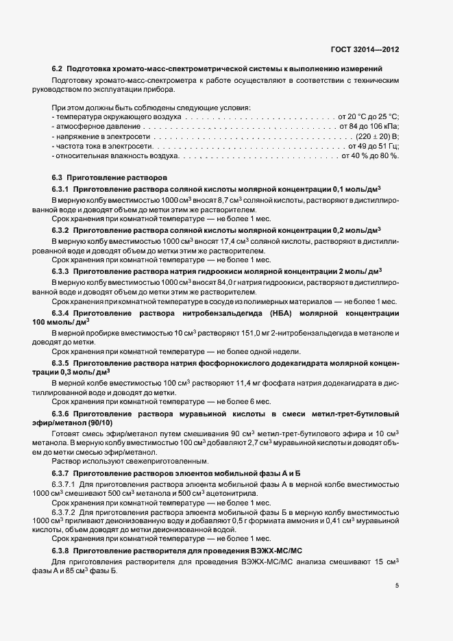 Страница 13 ГОСТ 32014-2012