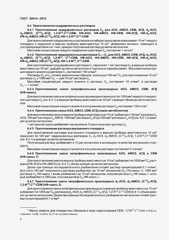 Страница 14 ГОСТ 32014-2012