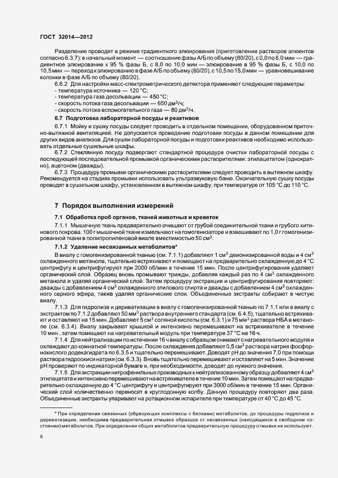 Страница 16 ГОСТ 32014-2012