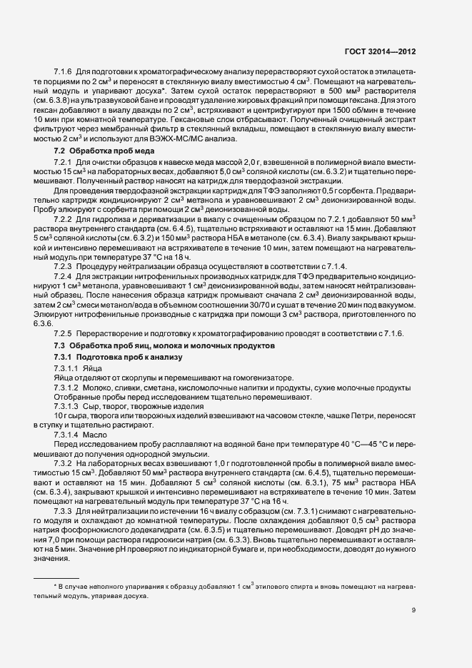 Страница 17 ГОСТ 32014-2012