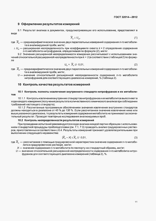 Страница 19 ГОСТ 32014-2012