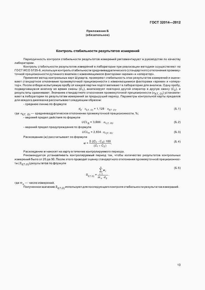 Страница 21 ГОСТ 32014-2012