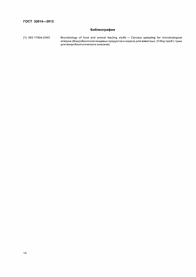 Страница 22 ГОСТ 32014-2012