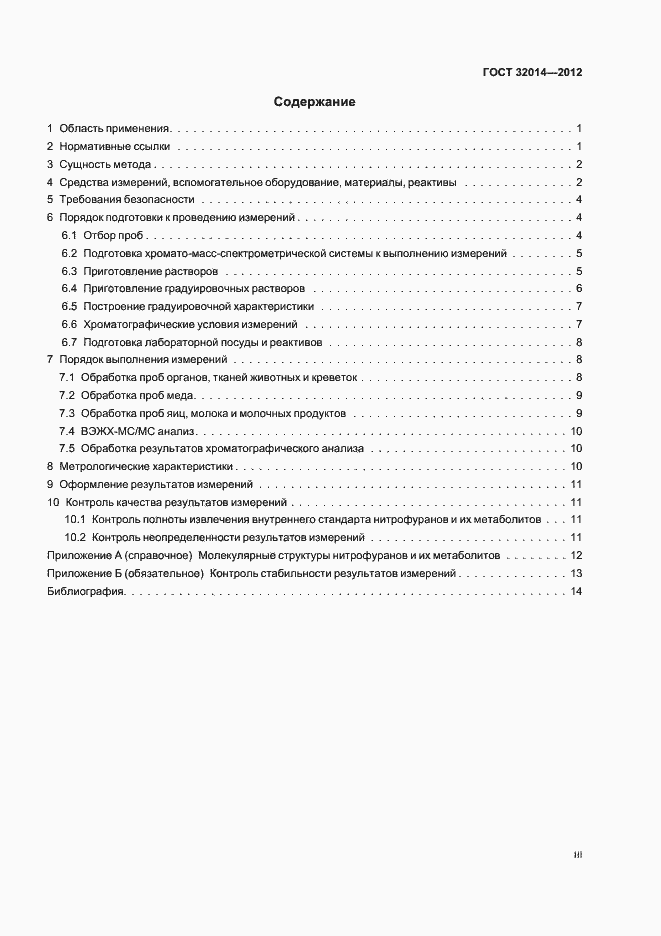 Страница 3 ГОСТ 32014-2012