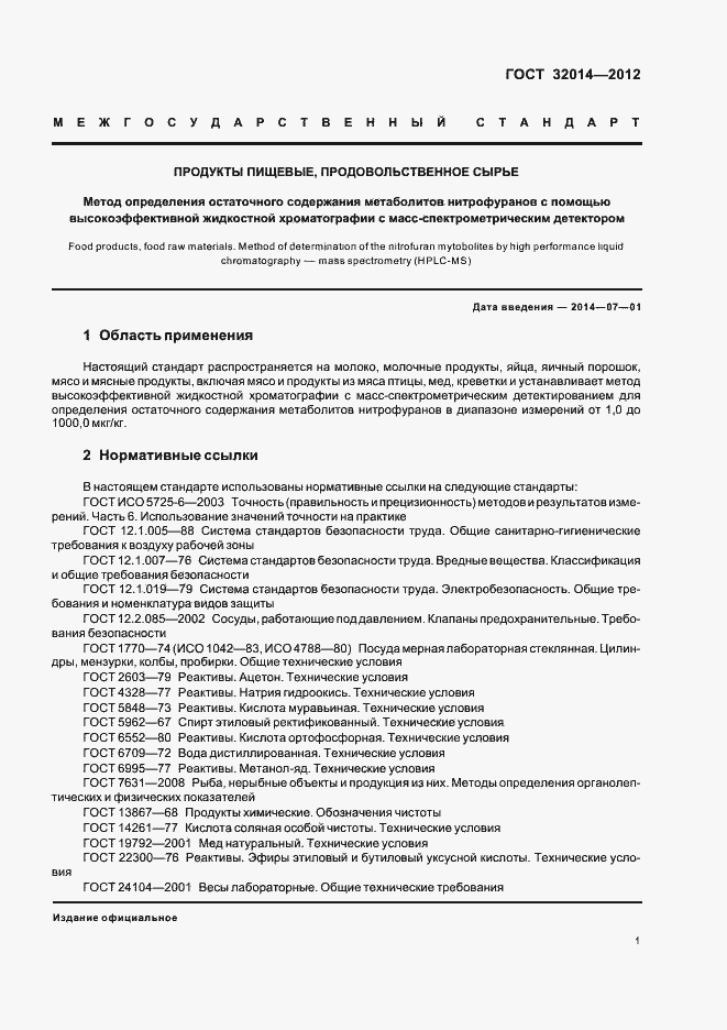 Страница 9 ГОСТ 32014-2012