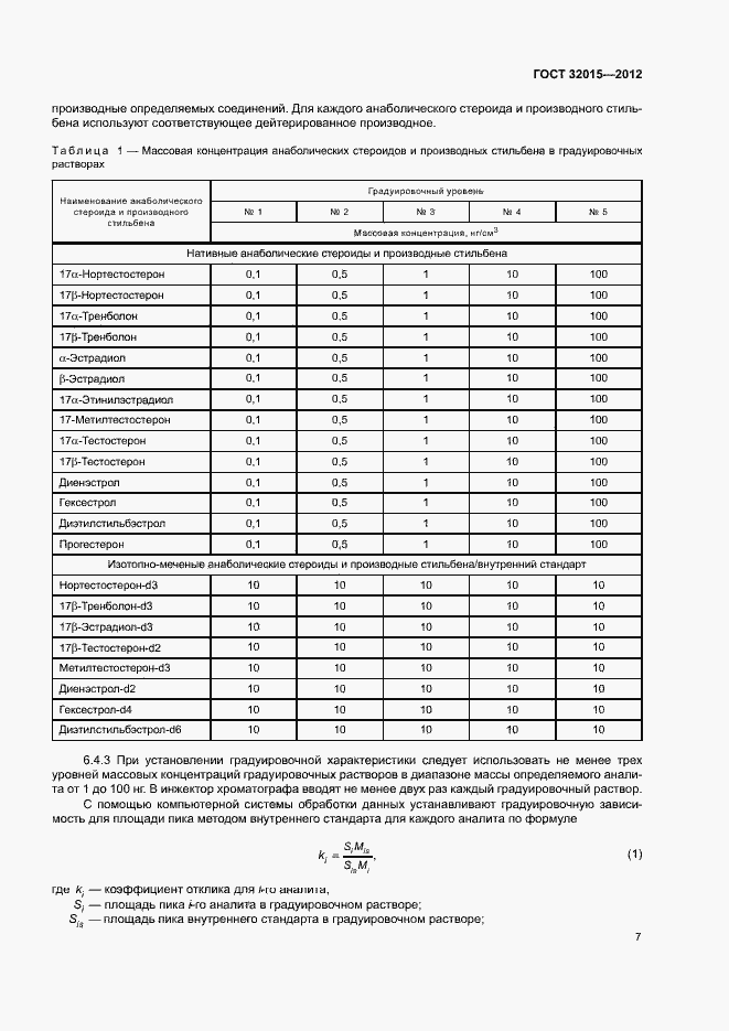 Страница 10 ГОСТ 32015-2012