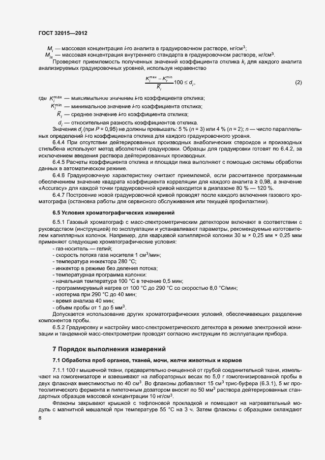Страница 11 ГОСТ 32015-2012