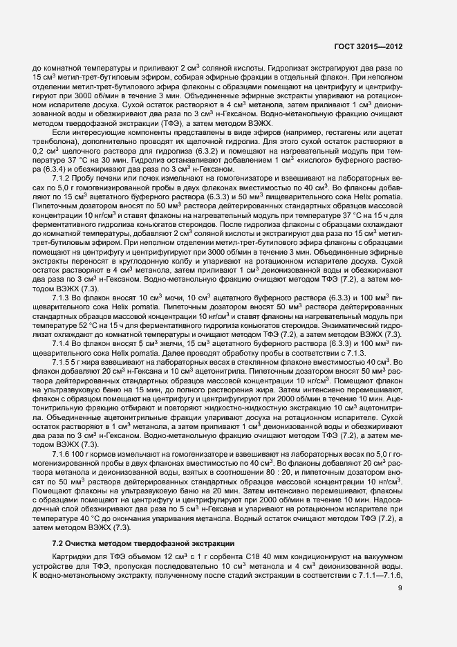 Страница 12 ГОСТ 32015-2012