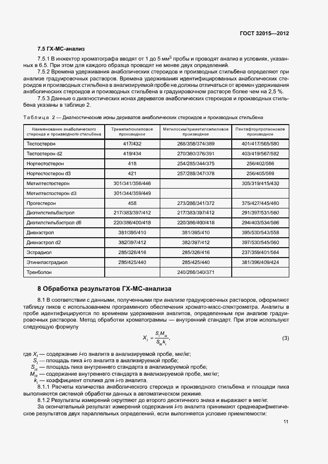 Страница 14 ГОСТ 32015-2012