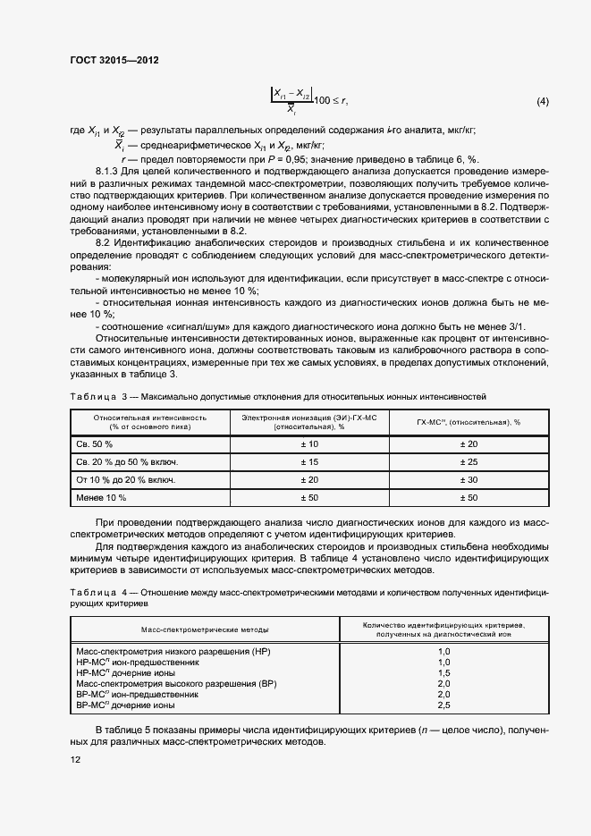 Страница 15 ГОСТ 32015-2012
