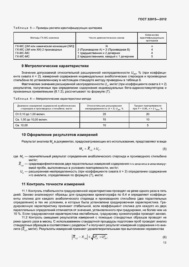 Страница 16 ГОСТ 32015-2012
