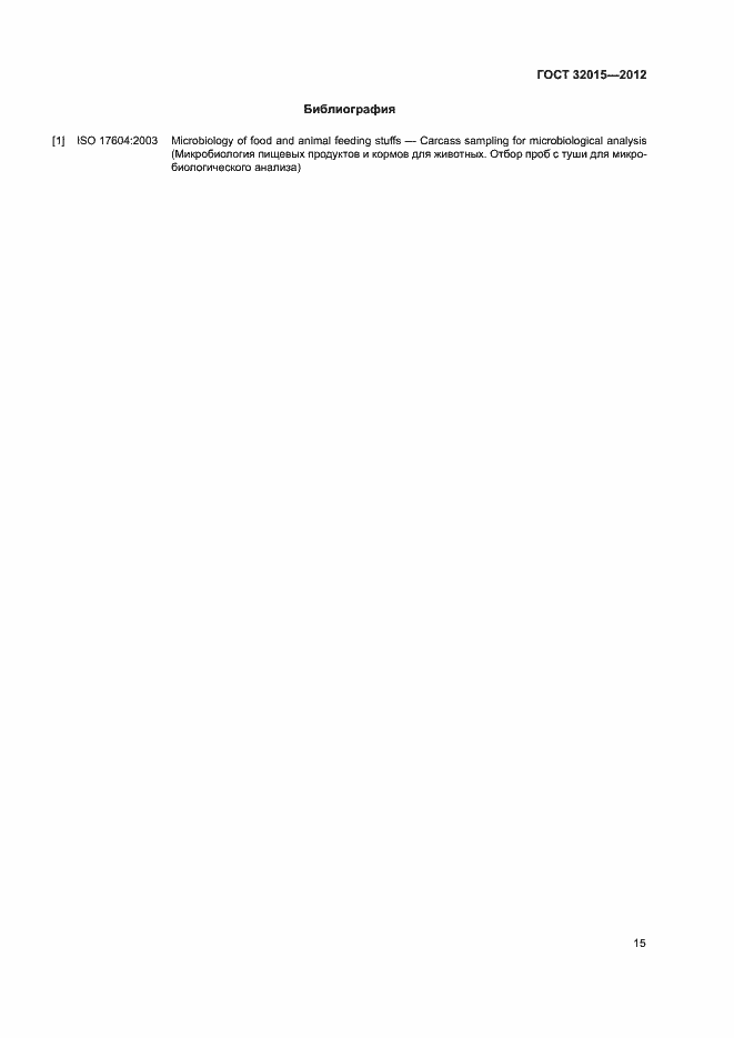 Страница 18 ГОСТ 32015-2012