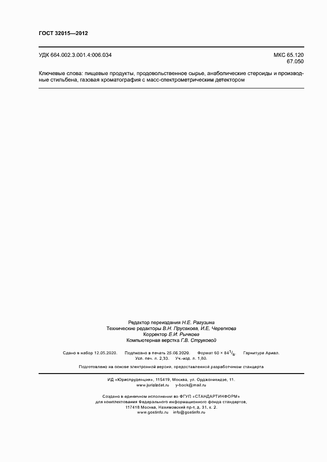 Страница 19 ГОСТ 32015-2012