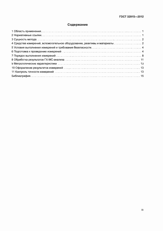 Страница 3 ГОСТ 32015-2012