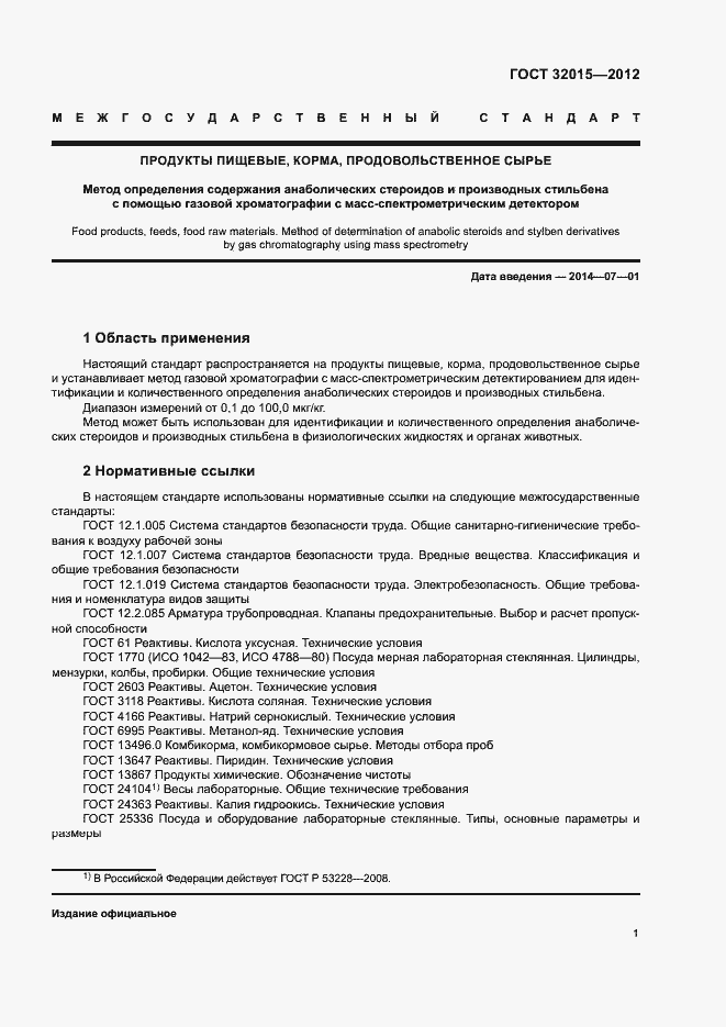 Страница 4 ГОСТ 32015-2012