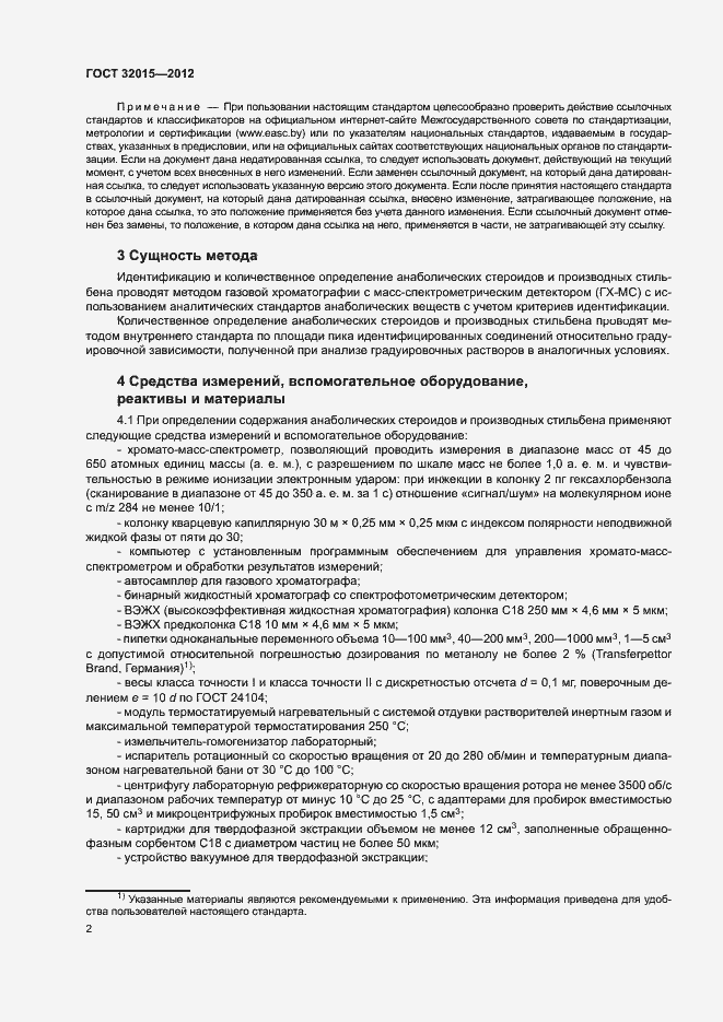 Страница 5 ГОСТ 32015-2012