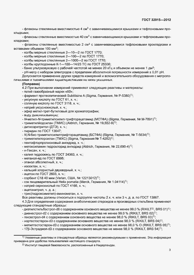 Страница 6 ГОСТ 32015-2012