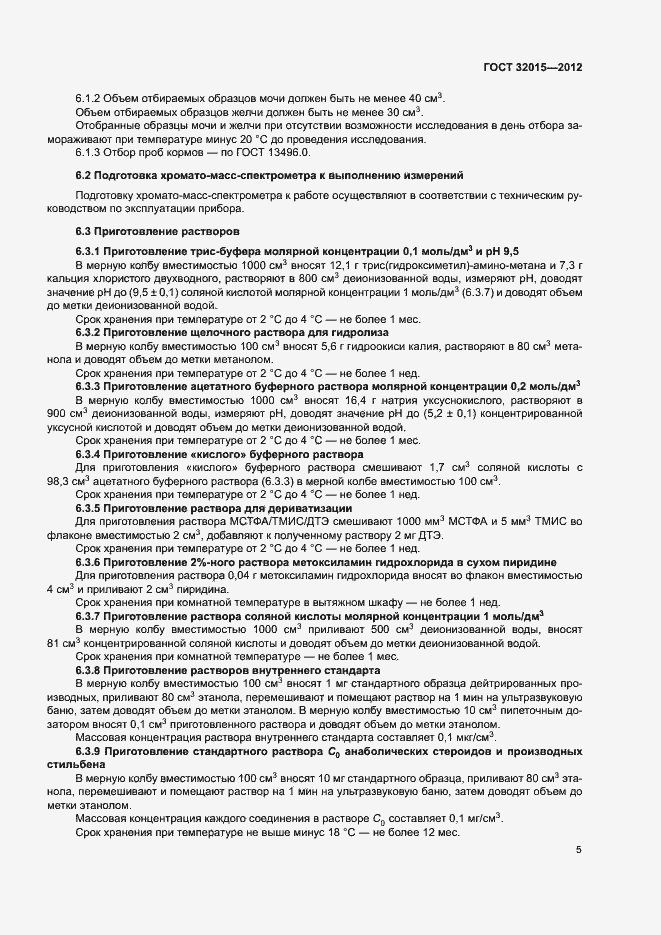 Страница 8 ГОСТ 32015-2012