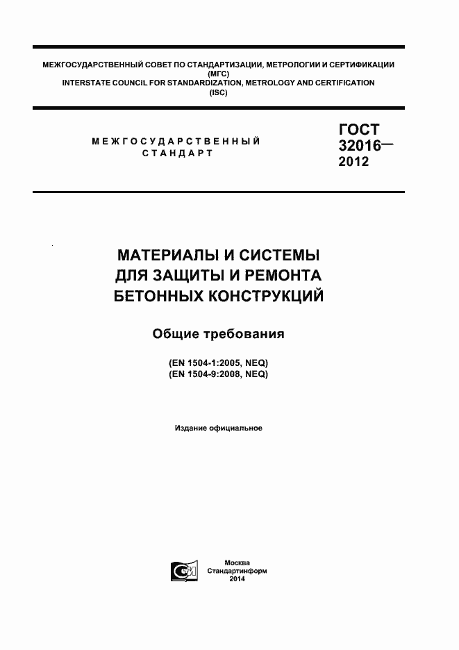 Страница 1 ГОСТ 32016-2012