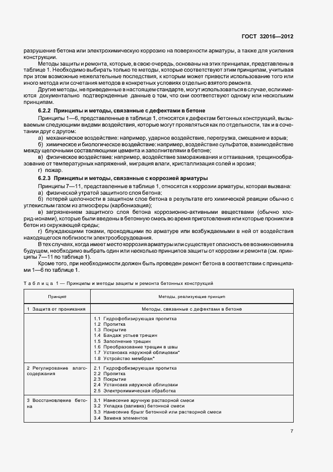 Страница 12 ГОСТ 32016-2012