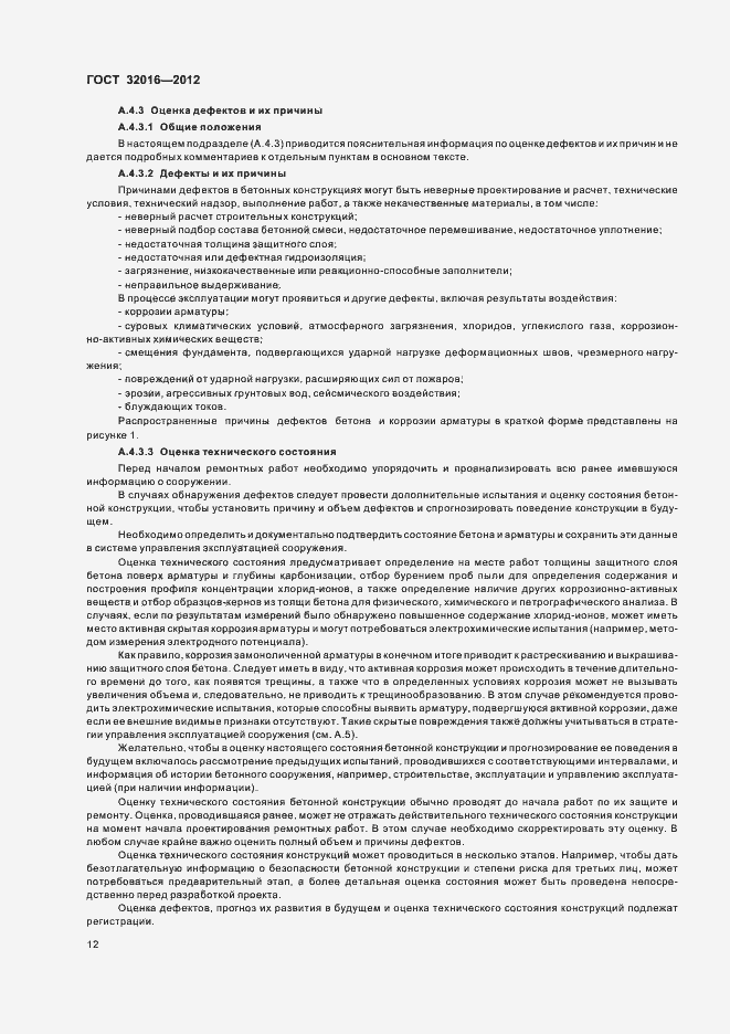 Страница 17 ГОСТ 32016-2012