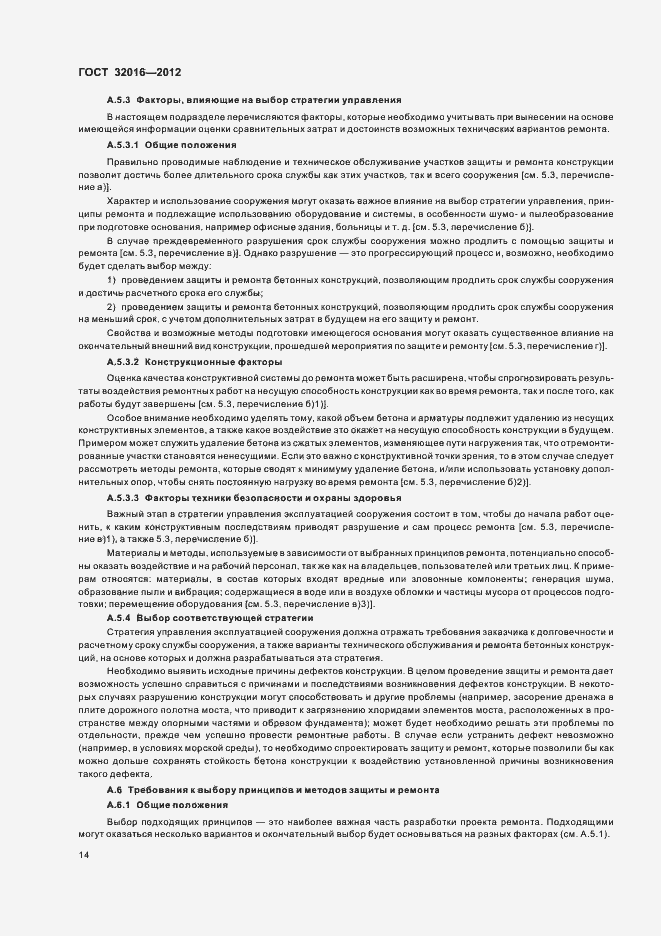 Страница 19 ГОСТ 32016-2012