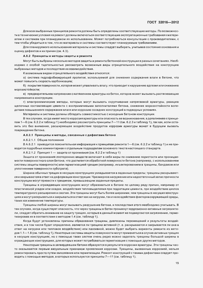 Страница 20 ГОСТ 32016-2012