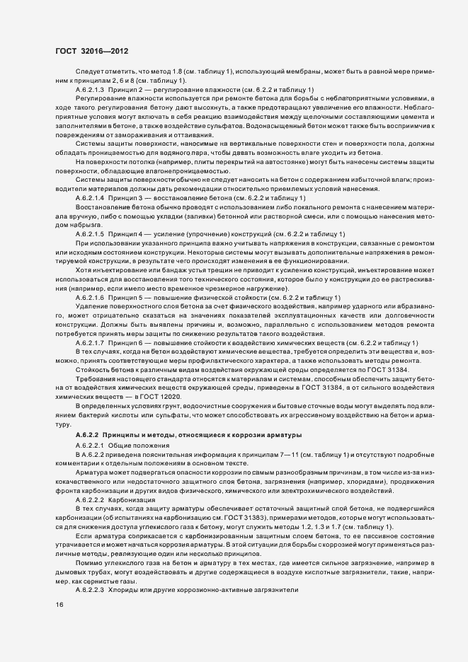 Страница 21 ГОСТ 32016-2012