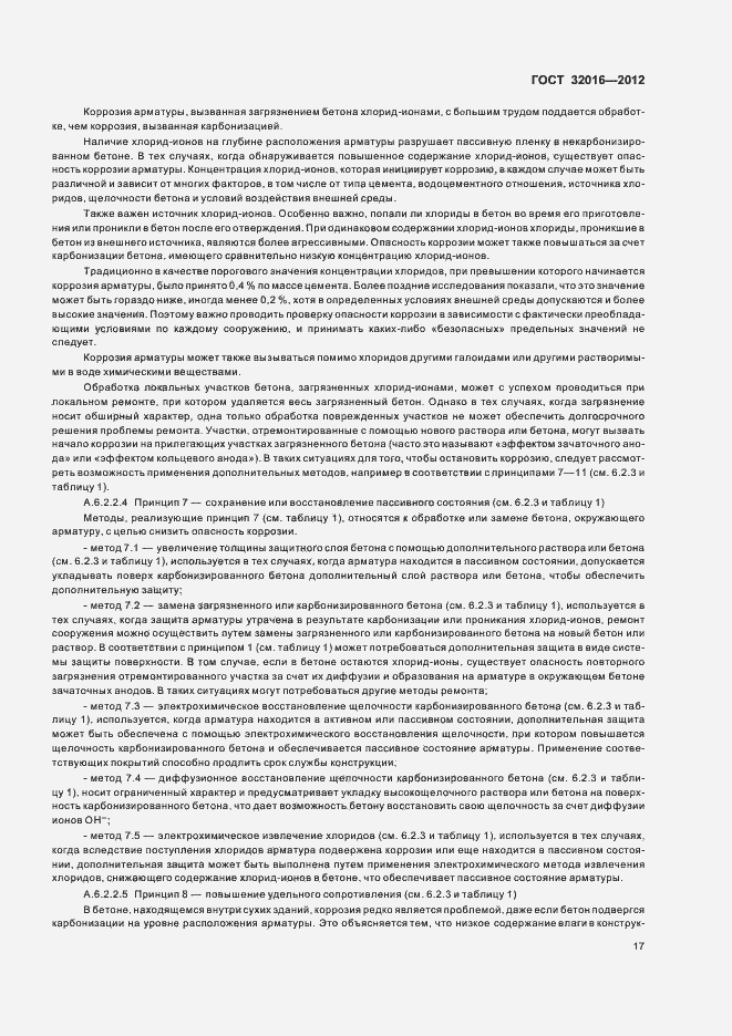 Страница 22 ГОСТ 32016-2012