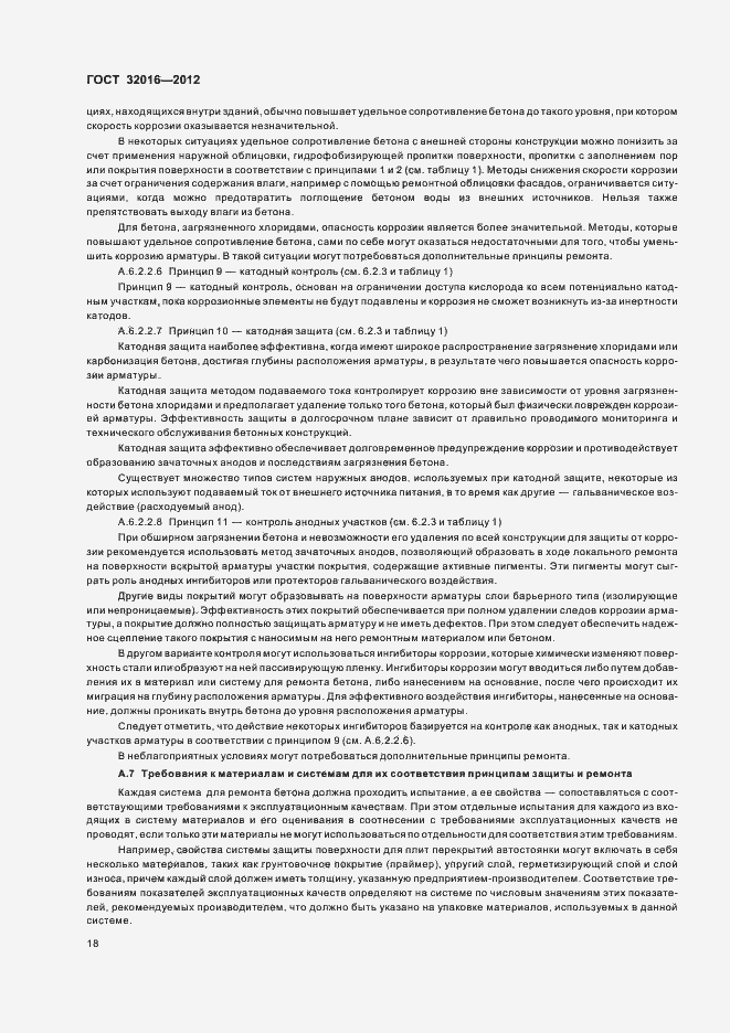 Страница 23 ГОСТ 32016-2012