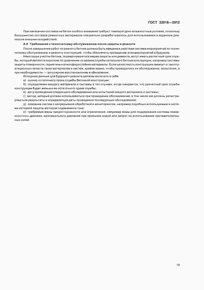 Страница 24 ГОСТ 32016-2012