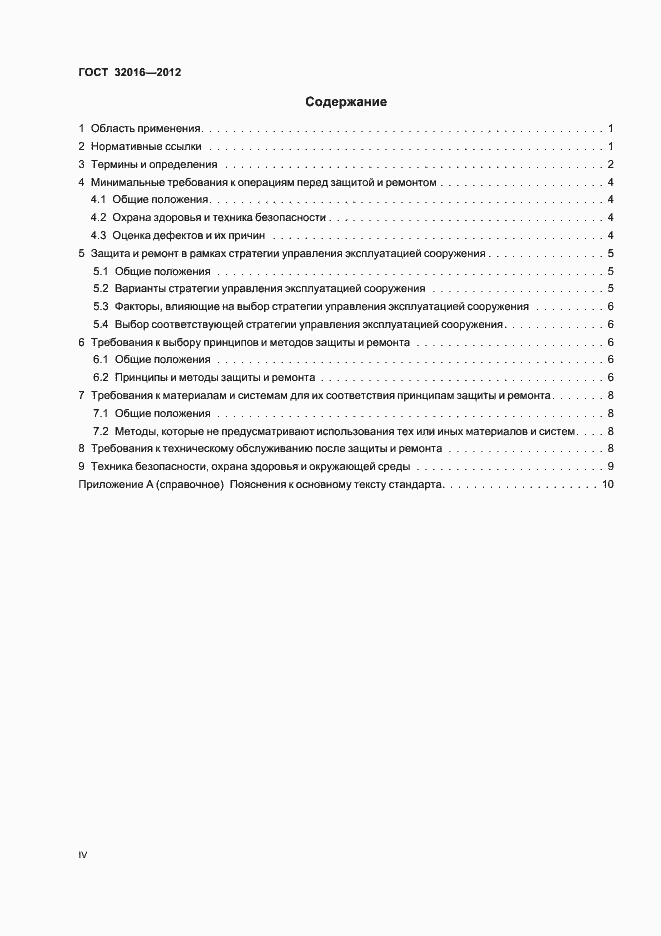 Страница 4 ГОСТ 32016-2012