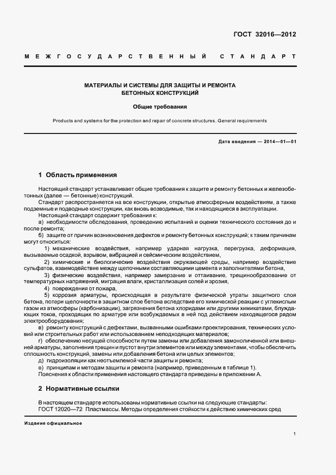 Страница 6 ГОСТ 32016-2012