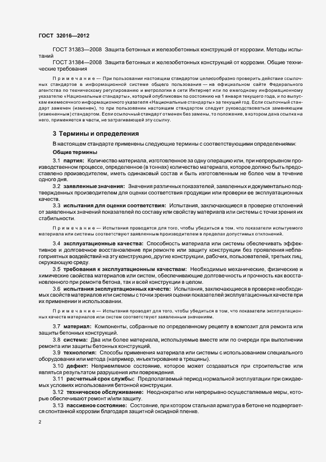 Страница 7 ГОСТ 32016-2012