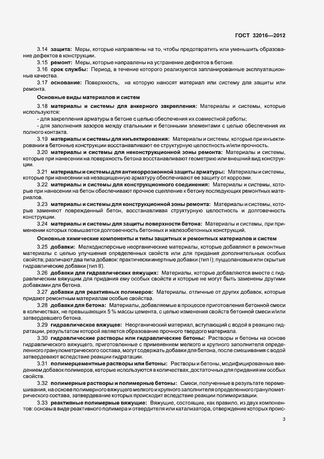 Страница 8 ГОСТ 32016-2012