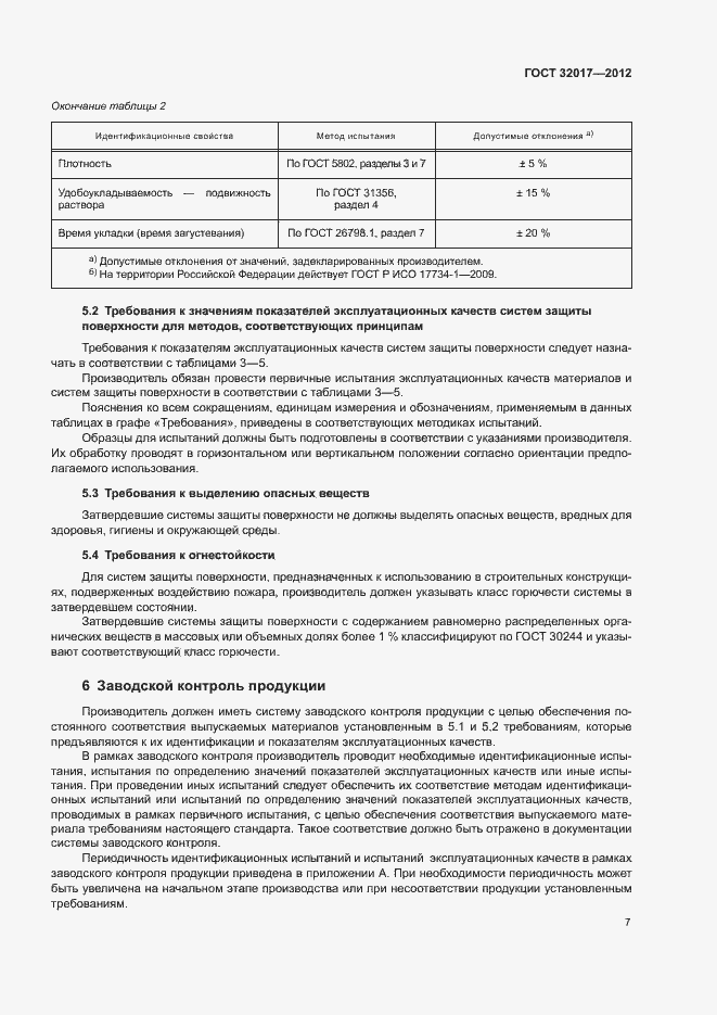 Страница 10 ГОСТ 32017-2012