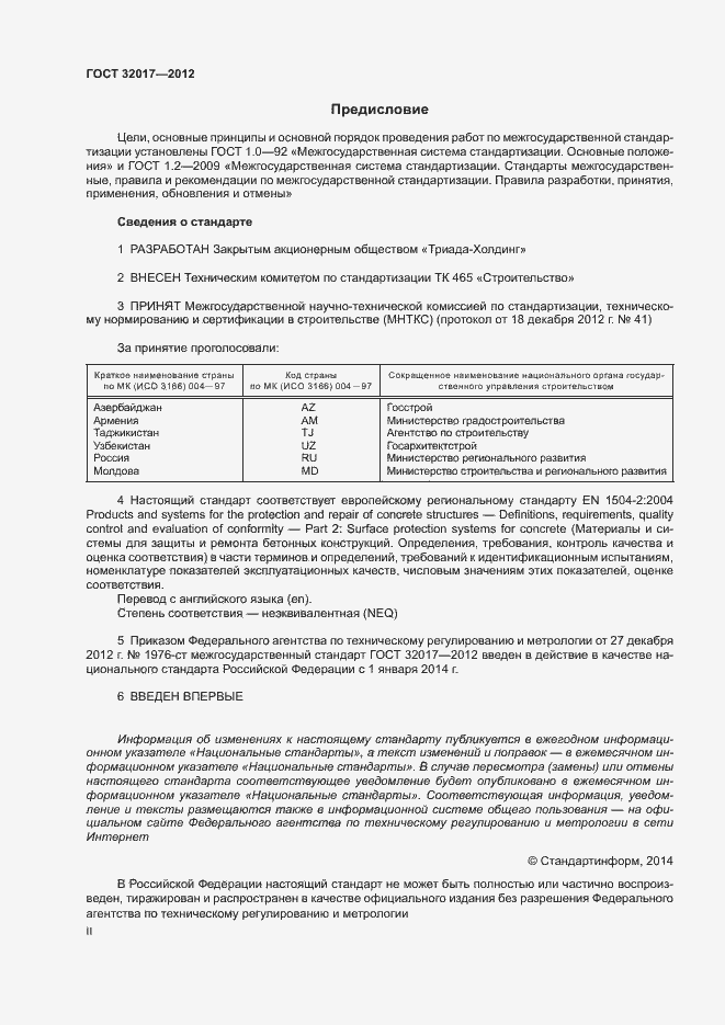 Страница 2 ГОСТ 32017-2012