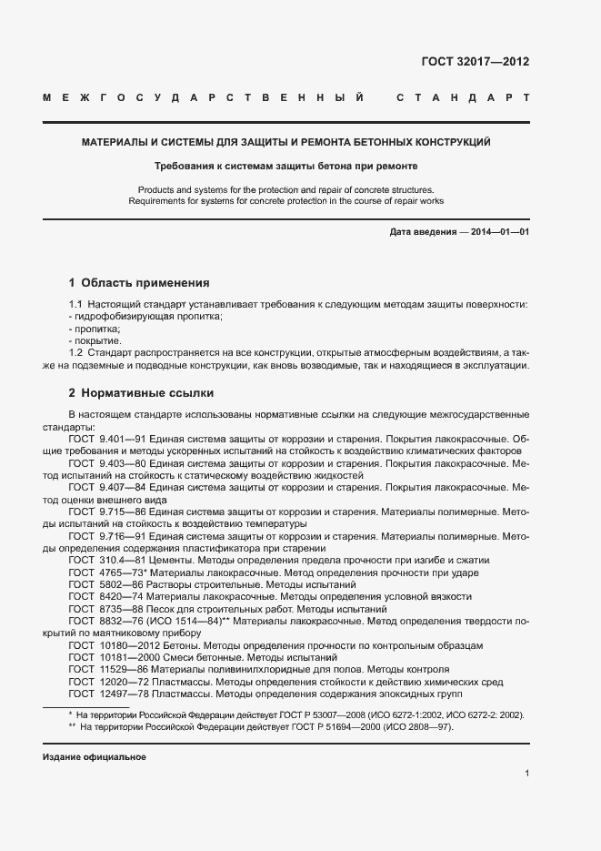 Страница 4 ГОСТ 32017-2012