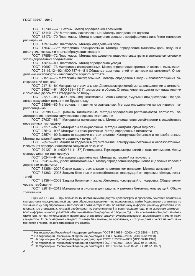 Страница 5 ГОСТ 32017-2012