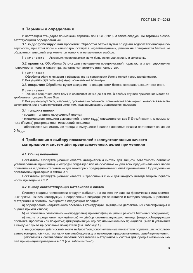 Страница 6 ГОСТ 32017-2012