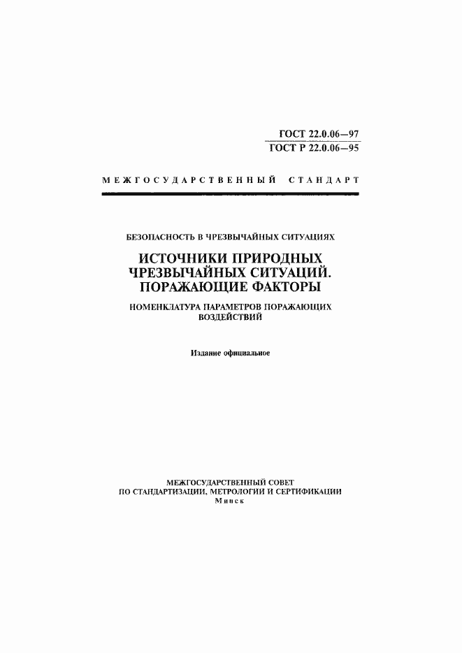 Страница 1 ГОСТ 22.0.06-97