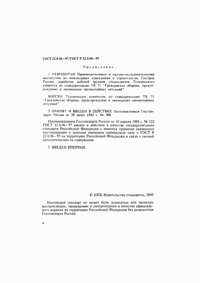 Страница 2 ГОСТ 22.0.06-97