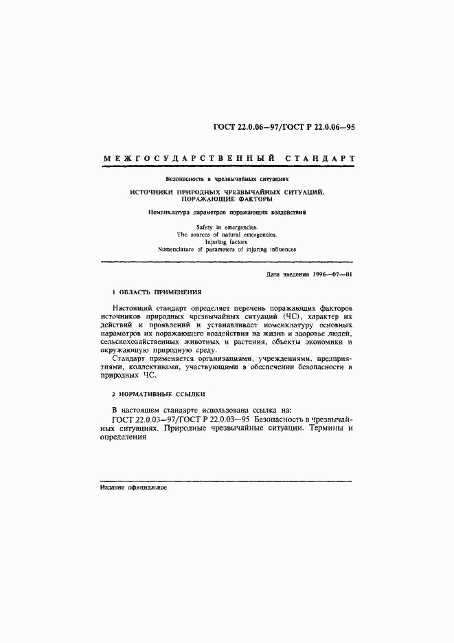 Страница 4 ГОСТ 22.0.06-97