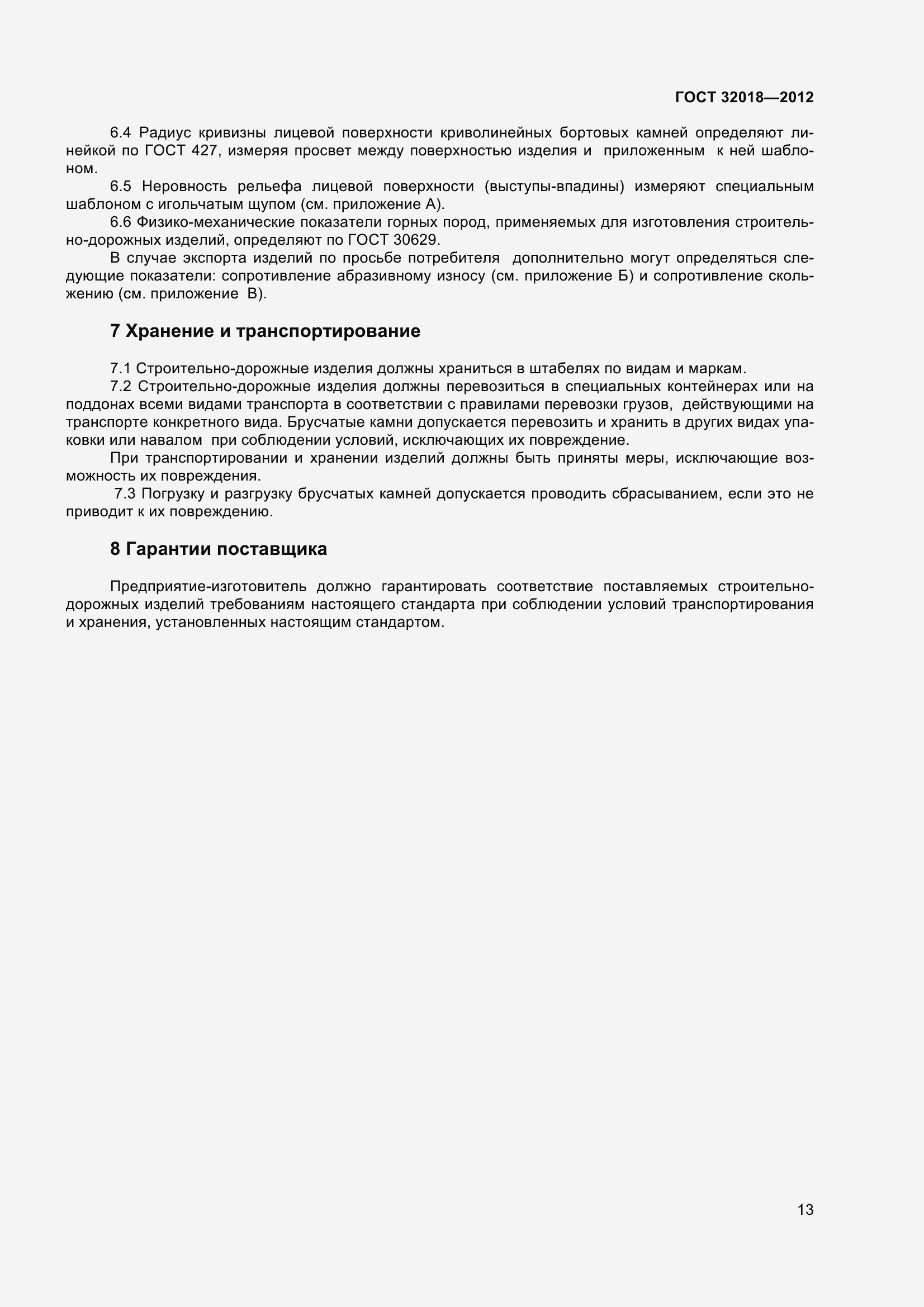 Страница 18 ГОСТ 32018-2012