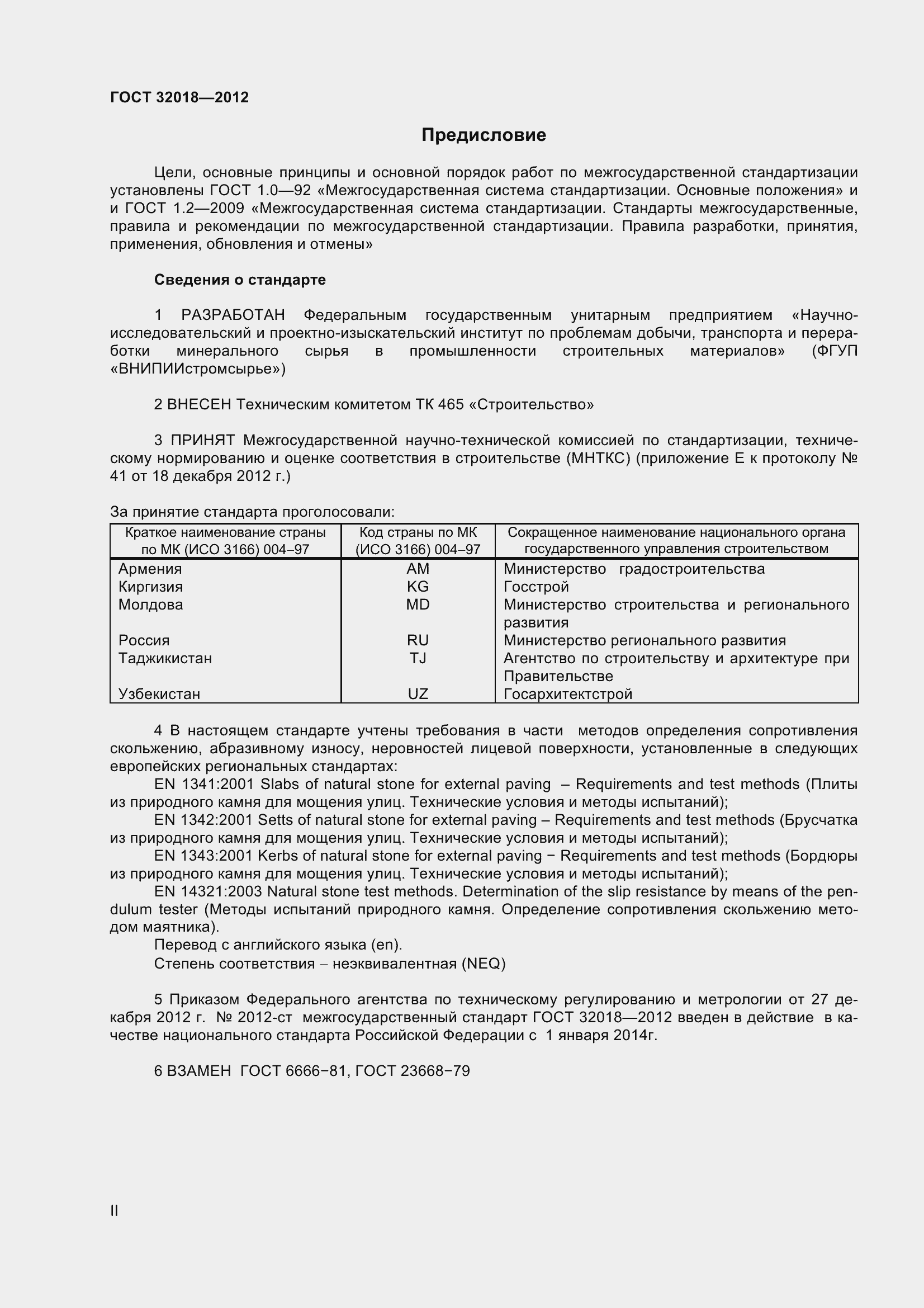 Страница 2 ГОСТ 32018-2012