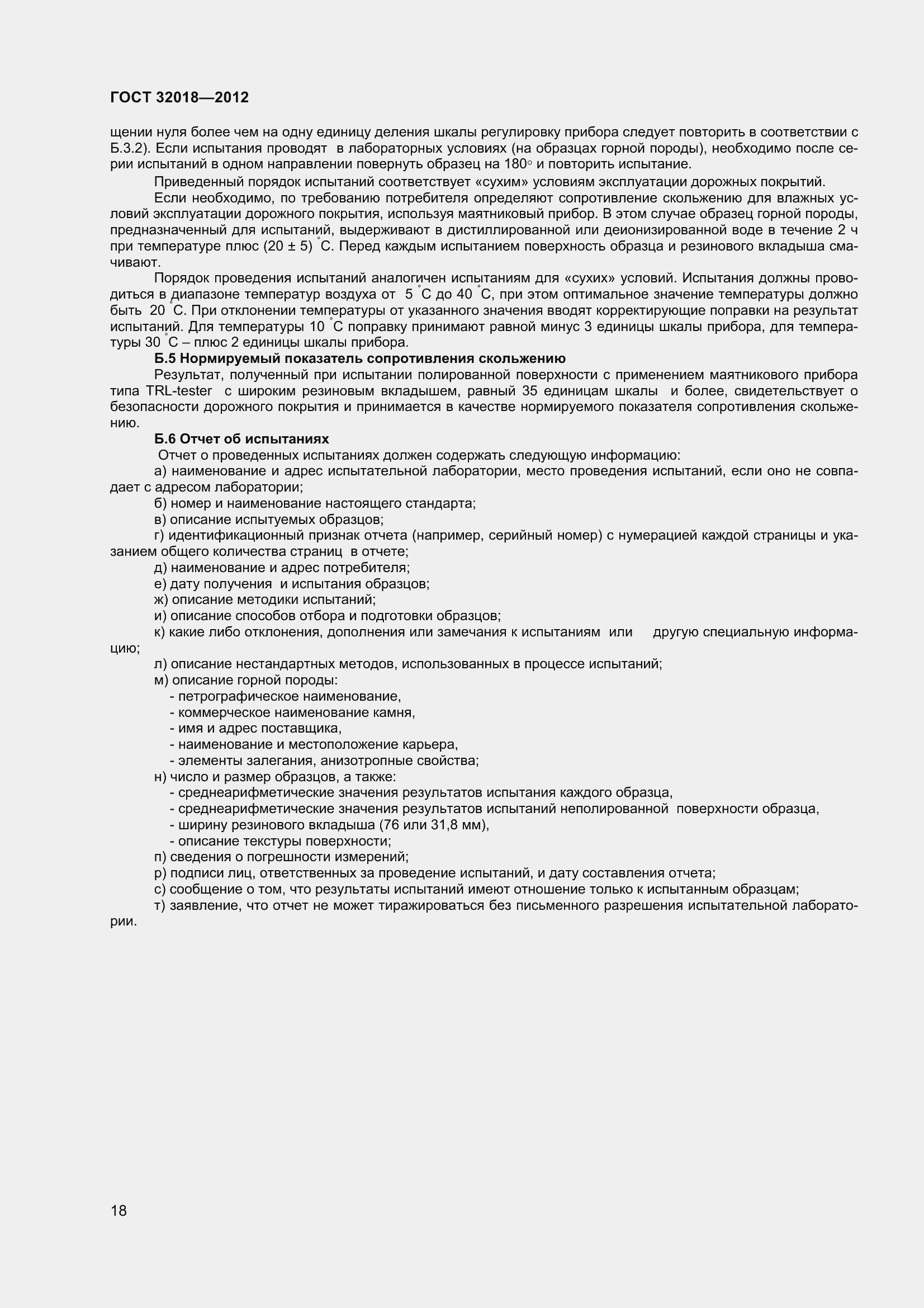 Страница 23 ГОСТ 32018-2012